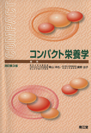 コンパクト栄養学 改訂第3版