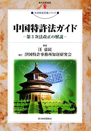 中国特許法ガイド 第3次法改正の解説 現代産業選書 知的財産実務シリーズ