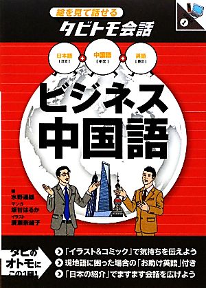 絵を見て話せるタビトモ会話 ビジネス中国語中国語+日本語・英語