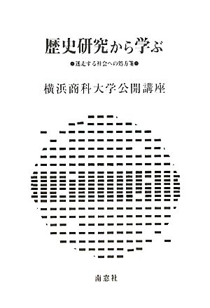 歴史研究から学ぶ 迷走する社会への処方箋 横浜商科大学公開講座26