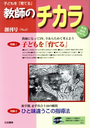 子どもを「育てる」教師のチカラ(No. 1)