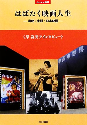 はばたく映画人生 満映・東影・日本映画 岸富美子インタビュー La vie en双書