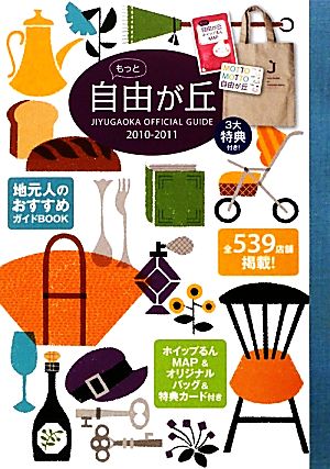 もっと自由が丘(2010-2011) JIYUGAOKA OFFICIAL GUIDE