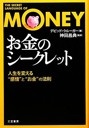 お金のシークレット 人生を変える“感情