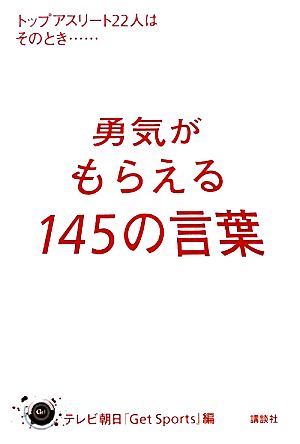 勇気がもらえる145の言葉 トップアスリート22人はそのとき…