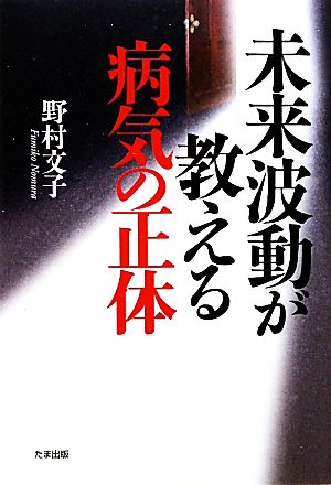 未来波動が教える病気の正体