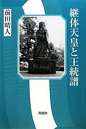 継体天皇と王統譜