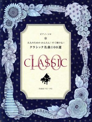 大人のためのかんたん！すぐ弾ける！クラシック名曲100選 作曲家・ア～タ行