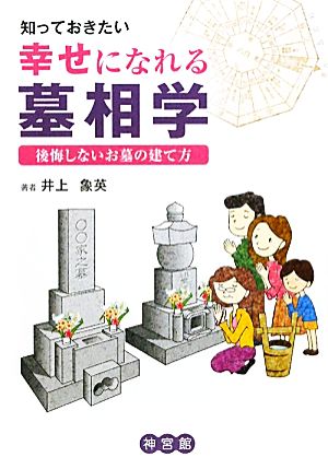 知っておきたい幸せになれる墓相学 後悔しないお墓の建て方