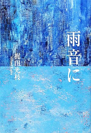 雨音に 南風双書