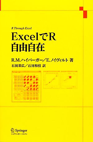 ExcelでR自由自在