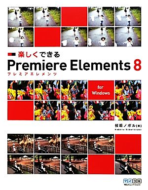 楽しくできるPremiere Elements8 for Windows