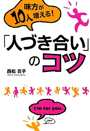 味方が10人増える！「人づき合い」のコツ