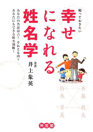 知っておきたい幸せになれる姓名学 あなたの名前は吉？それとも凶？あなたにもできる姓名判断！