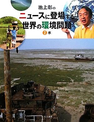 池上彰のニュースに登場する世界の環境問題 水(2)