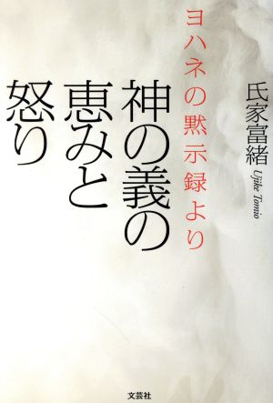 神の義の恵みと怒り ヨハネの黙示録より