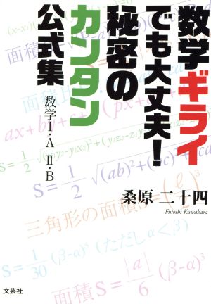 数学ギライでも大丈夫！秘密のカンタン公式集 数学1・A 2・