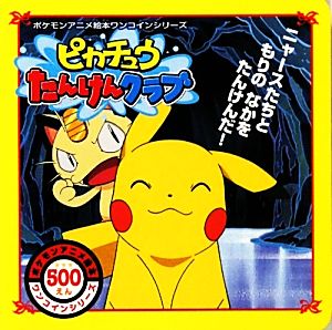 ピカチュウたんけんクラブ ポケモンアニメ絵本ワンコインシリーズ