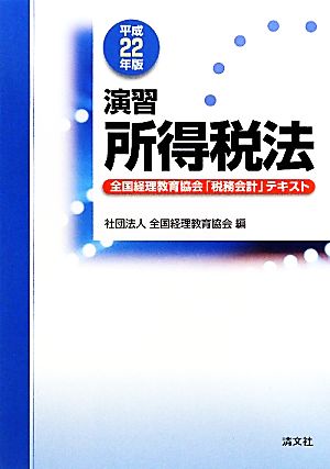 演習 所得税法(平成22年版) 全国経理教育協会「税務会計」テキスト