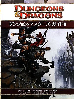 ダンジョン・マスターズ・ガイド(2)ダンジョンズ&ドラゴンズ第4版基本ルールブック