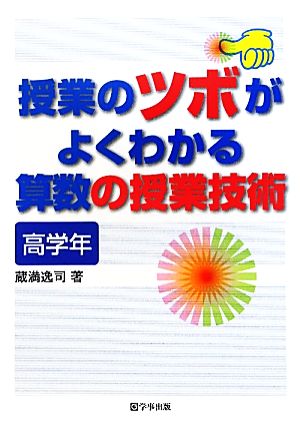 授業のツボがよくわかる算数の授業技術 高学年