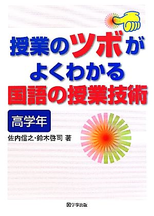 授業のツボがよくわかる国語の授業技術 高学年