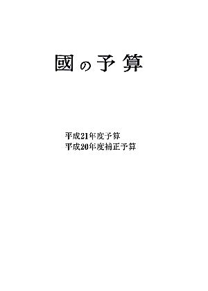 國の予算(平成21年度)