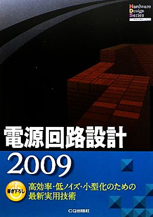 電源回路設計(2009) 高効率・低ノイズ・小型化のための最新実用技術 ハードウェアデザインシリーズ