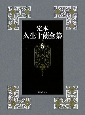定本 久生十蘭全集(6)小説6 1946-1948