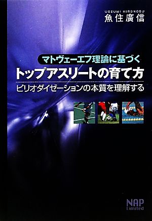 マトヴェーエフ理論に基づくトップアスリートの育て方 ピリオダイゼーションの本質を理解する