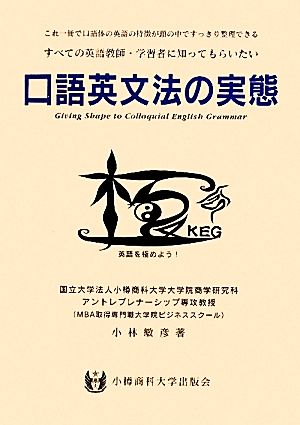 口語英文法の実態 すべての英語教師・学習者に知ってもらいたい これ一冊で口語体の英語の特徴が頭の中ですっきり整理できる