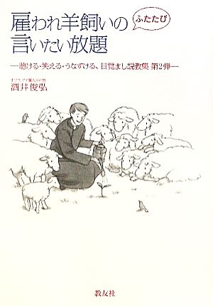 雇われ羊飼いのふたたび言いたい放題(第2弾) 聴ける・笑える・うなずける、目覚まし説教集