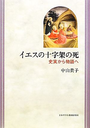 イエスの十字架の死 史実から物語へ