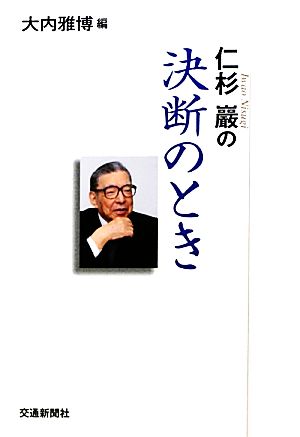 仁杉巖の決断のとき