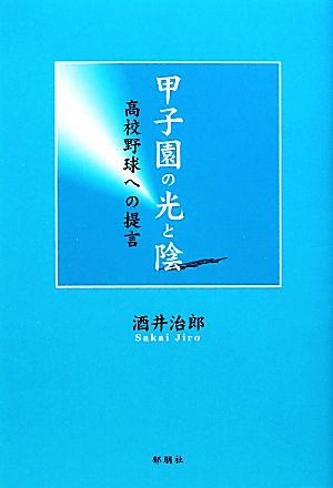 甲子園の光と陰 高校野球への提言