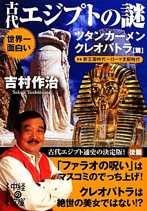 世界一面白い古代エジプトの謎 ツタンカーメン/クレオパトラ篇 中経の文庫