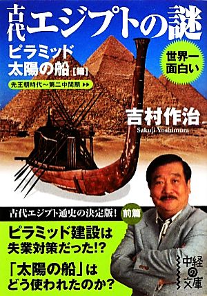 世界一面白い古代エジプトの謎 ピラミッド/太陽の船篇 中経の文庫