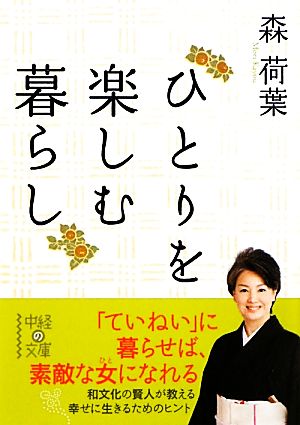 ひとりを楽しむ暮らし 中経の文庫