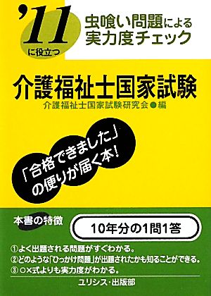 虫喰い問題による実力度チェック'11に役立つ介護福祉士国家試験