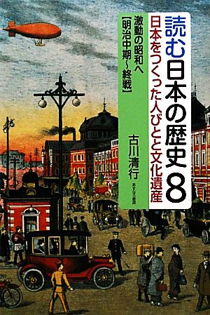 読む日本の歴史 日本をつくった人びとと文化遺産(8) 激動の昭和へ 明治中期～終戦