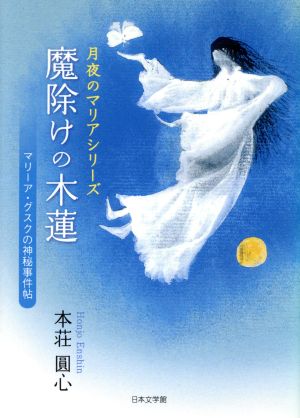 魔除けの木蓮 マリーア・グスクの神秘事件帖