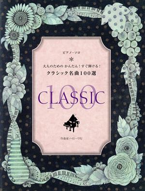 大人のためのかんたん！すぐ弾ける！クラシ ハ～ワ行