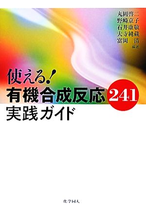 使える！有機合成反応241実践ガイド