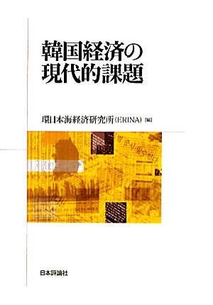 韓国経済の現代的課題