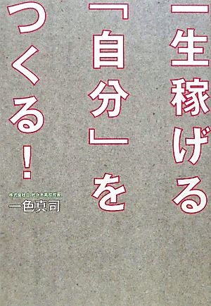 一生稼げる「自分」をつくる！