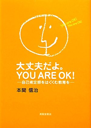 大丈夫だよ。YOU ARE OK！ 自己肯定感をはぐくむ教育を