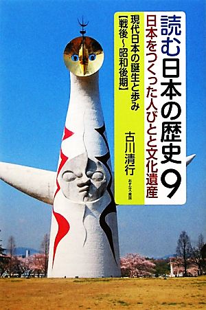 読む日本の歴史 日本をつくった人びとと文化遺産(9) 現代日本の誕生と歩み 戦後～昭和後期