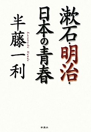 漱石・明治・日本の青春