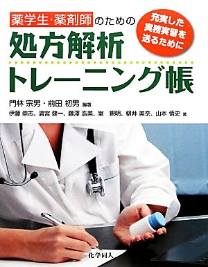 薬学生・薬剤師のための処方解析トレーニング帳 充実した実務実習を送るために