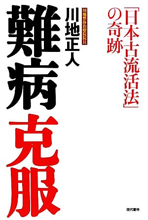 難病克服 「日本古流活法」の奇跡